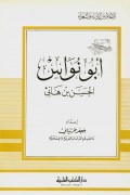 Abu nuwas Al- hasan bin Haaniy=أبو نواس الحسن بنهانئ