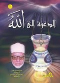 Ad- Da'watu ila Allah=الدعوة ال الله