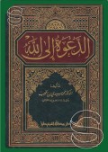 Ad-da'watu ila allah=الد عوةال الله