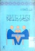 Adab Al-Hiwar wa Al-Munazarah =أداب الحواروالمناظرة