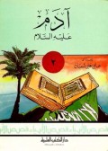 Adam 'alahissalam=اد م عليه السلام