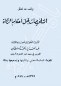 (Talkhishot Lijali Ahkamil Az- Zakat) التلخيصات لجل أحكام الزكاة