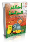 Ahkamu zakat 'Aladlouil madzahibil arba'ah=احكام الز كاة عل ضو الن اهب الاربعة