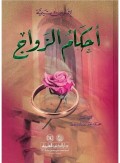 Ahkamu al-Zauj = احكام الزواج