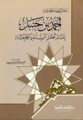 Ahmad bin hanbal : Imam Ahli Sunnah wal jama'ah = أحمد بن حنبل