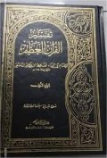 Tafsīr al-Qur’ān al-‘Aẓīm al-Juz’ al-Khāmis  ( تفسير القرآن العظيم، الجزء الخامس )
