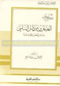 Al-‘Abbās bin Mirdās Al-Sulamī: Syā‘ir al-Fakhr wa Al-Ḥamāsah=العباس بن مرداس السلمي شاعر الفخر والحماسة