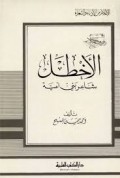 Al-Akhthal sya`ir bin umayyah=الاخطل