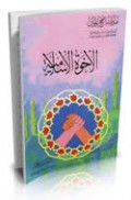 Al-Akhwatul Islamiyah=الاخوةالاسلامية