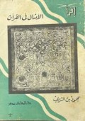Al-Amtsal fil quran=الافال في الفران