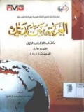 al-'Arabiyyah baina Yadaika: Kitāb aṭ-Ṭālib al-Awwal Qismu al-Awwal al-Waḥdah 1-8 ( العربية بين يديك: كتاب الطالب الأول، القسم الأول، الوحدات ١-٨ )