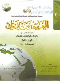 Al-Arobiyah Baina Yadaika : Kitab At-tholib Ats-tsani qismu at-tsani al wahdah 9-16