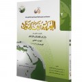 Al-'Arabiyyah Baina Yadaika : Kitāb Aṭ-Ṭālib Aṡ-Ṡānī Al-Qismu Aṡ-Ṡāliṡ Al-Waḥdah 9-16 (  اَلْعَرَبِيَّةُ بَيْنَ يَدَيْكَ : كِتَابُ الطَّالِبِ الثَّانِي اَلْقِسْمُ الثَّالِثُ اَلْوَحْدَةُ )