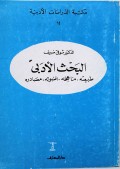 Al-Bahtsul adab= البحث الأدبى
