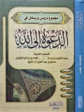 Al-Da'wah ila Allah=الد عو ة الي الله