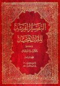 Al-Tafsīr al-Farīd li al-Qur’ān al-Majīd (التفسيرالفريدللقران المخيد)