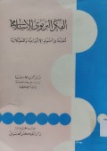 Al-Fikr al-tarbawi al-Islami : muqaddima fi ushulihi=الفكرا لتنويا لا سلم