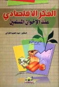 Al-Fikr al-iqtishodiy : 'indal ikhwan al-muslimin =الفكر الاقتطادي