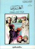 Al-Ghazali = الغزالي