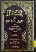 Al-Iḥkām Fī Uṣūl Al-Aḥkām=ألا حكام في أصو ل الأ حكام