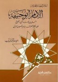 Al-Imam Abu Hanifah : nu'man bin tsabit-ath-taimy al-kufil = الإمام أبو حنيفة