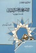 Al-Imam Muhammad bin Hasan Al-Syaibani : muhaditsan wafiqiha = الإمام محمد بن الحسن الشيباني
