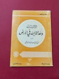 al-Insan wa ‘Adalat Allah fi al-Ard ( الأنسان وعدالت اللة في الأرض )