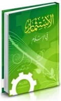 Al-Istitsmar fil islam=الاسنتثما في ال م