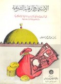 Al-Istitsmaru warraqobah asy-syar'iyyah fil bunuk wa muasasati al-maliyah al-islamiyyah =الاستشا لر قا ب ا لشر عية