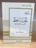 Al-Jāḥiẓ: Al-Adīb Al-Failasūf=الجاحظ الشاعر الأديب الفيلسوف