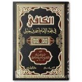 Al-Kāfī Fī Fiqh Al-Imām Aḥmad ibn Ḥanbal=الكافي في فقه الإمام أحمد بن حنبل