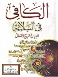 Al-Kāfī Fī Al-Balāghah : Al-Bayānu Al-Badī’u Wa Al-Ma'āni (الكافى فى البلاغة : البيان البديع و المعان)