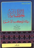 Al-Khathabah fi maukibi al-da'wah=الخطا بتع في مو كب الد عوة