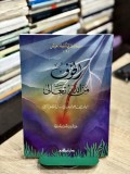 al-Khawf min Allāh Ta‘ālā ( الخوف من اللةتعالى )