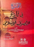 Al-Luma' Fii TArikh at Tashawuf al-Islam=اللمع في تاتغ التصرف ارانرامي