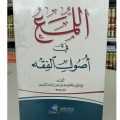Al-Lumaʿ fī Uṣūl al-Fiqh (اللمع في أصول الفقه)