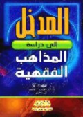 Al-Madkhal ila dirasah al-madzahib al-fiqhiyyah=ا لمد خل الى المذهب الفقه