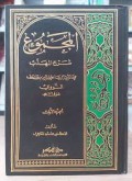 Al-Majmū' Syarḥ al-Muhadzab (المجموع شرح المهذب)