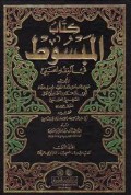 Kitab Al-Mabsūṭ (المبسوط)