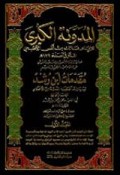 Al-Mudawwanah al-kubra =المدونة الكبرى