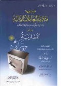 Mausuu'ah : fatawa al-mu'aamalati al-maaliyyah jil. 2 ; Al-Mudharabah