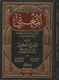 Al-Mugnī wa Yalīhi asy-Syarḥ al-Kabīr (المغني ويليه الشرح الكبير)