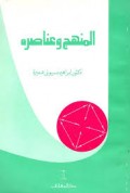 Al-Muhaju Wa 'ANA Shiruhu=المنهج وعنا صر