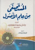 Al-Mustasfā min ‘ilmi al-Uṣūl ( المستصفى من علم الأرصول )