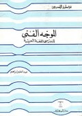 Al-Muwajihul fina lil mudarisy al lughoh al arabiyah fi turuqi at tadris=المو جه الفني لمدرسي اللغة العربية