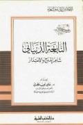 Al-Nabighotu Al-dzibyani=النابغةالزبياني