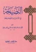 an-Naṣīḥah fī al-Ad‘iyah aṣ-Ṣaḥīḥah ( النصيحة في الأدعية الصحيحة )