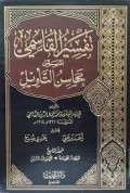 Tafsir Al-Qasimi Al-Musamma Mahasin Al-Ta'wil=تفسيرالقاسمي المسمى محاسن التأويل