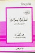 As-ṣa’ālik fī Al-‘aṣr al-amwai =الصعاليك في العصر الأموي