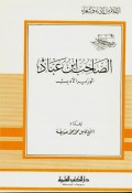 Al-Ṣāḥib bin ‘Abbād Al-Wazīr Al-Adīb=ااصاحب ابن عباد
